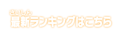 最新ランキングはこちら