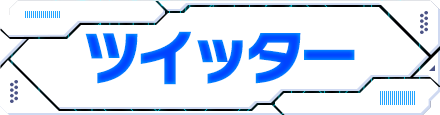 ツイッター