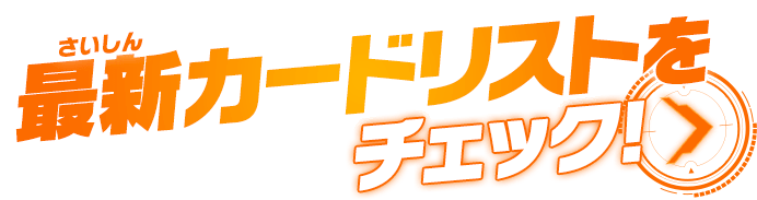 最新カードリストをチェック!