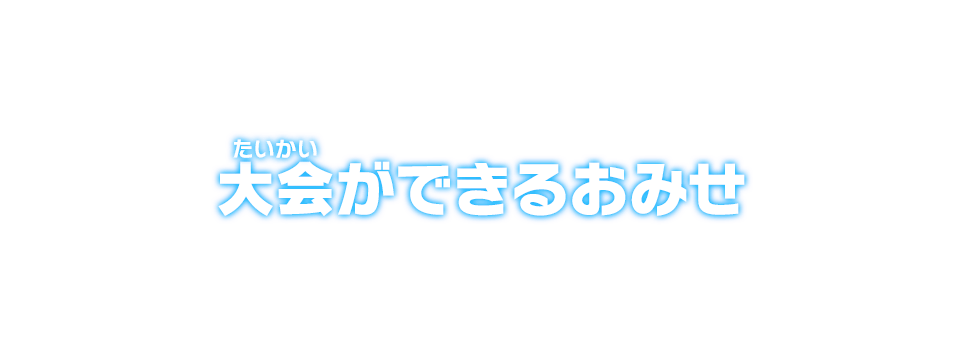 大会ができるおみせ