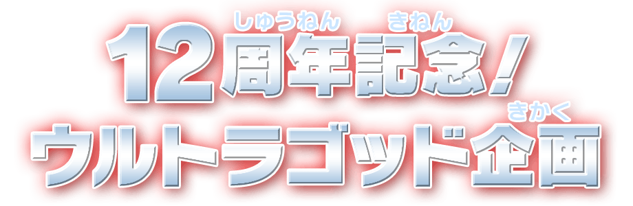 12周年記念！ウルトラゴッド企画