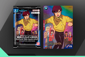 『機動戦士ガンダムZZ 40周年記念』ゲットチャンス