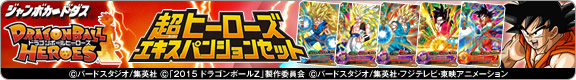 超ヒーローズエキスパンションセット