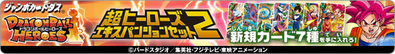 超ヒーローズエキスパンションセット2