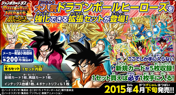 DRAGON BALL HEROES 超ヒーローズエキスパンションセット