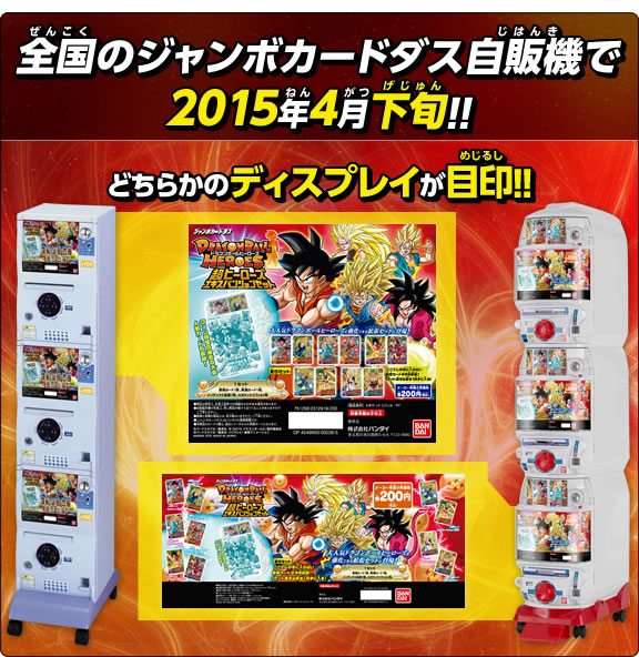 全国のジャンボカードダス自販機で2015年4月下旬発売予定！！