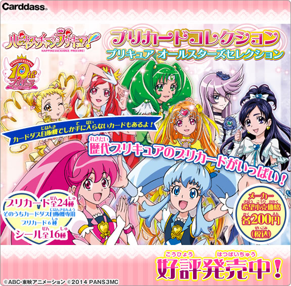 ハピネスチャージプリキュア プリカードコレクション プリキュア オールスターズセレクション