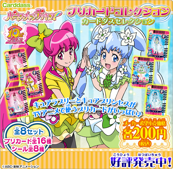 ハピネスチャージプリキュア　プリカードコレクション・カードダスセレクション