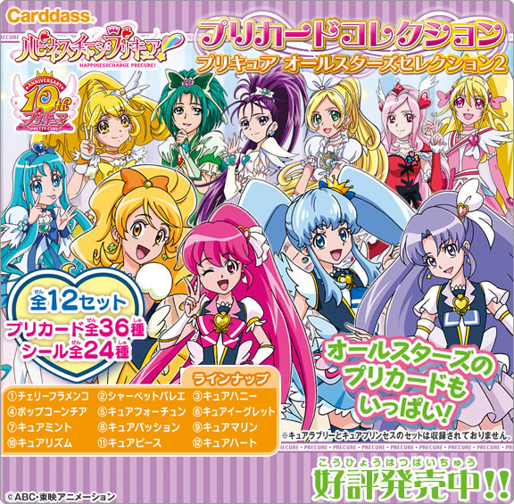 ハピネスチャージプリキュア プリカードコレクション プリキュア オールスターズセレクション2