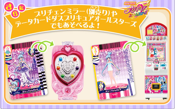 プリチェンミラーやデータカードダスプリキュアオールスターズでもあそべるよ!