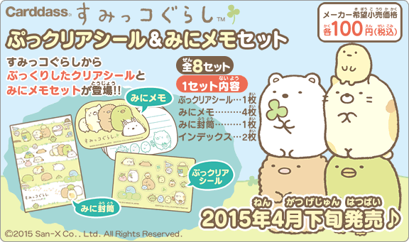 すみっコぐらし ぷっクリアシール&みにメモセット