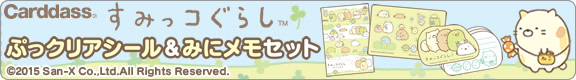 すみっコぐらし　ぷっクリアシール&みにメモセット