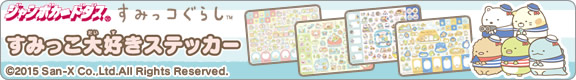すみっコぐらし　すみっこ大好きステッカー
