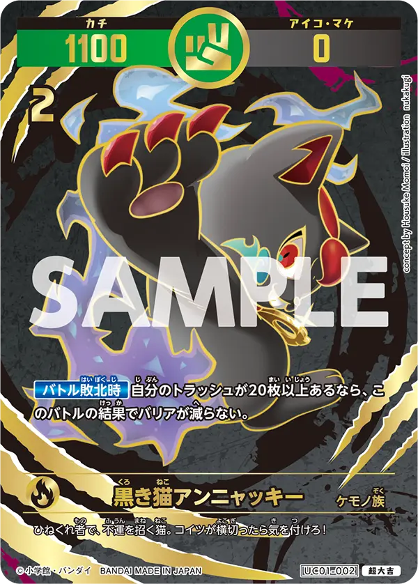 UC01-002 黒き猫アンニャッキー