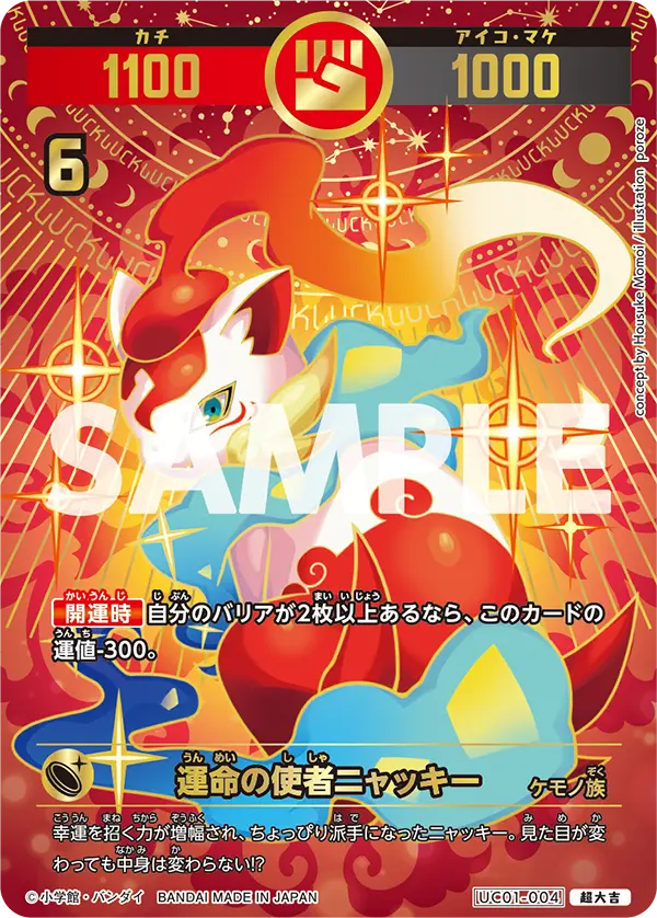 UC01-004 運命の使者ニャッキー