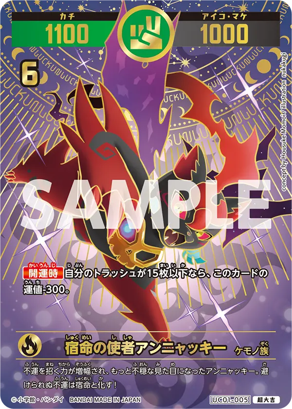 UC01-005 宿命の使者アンニャッキー