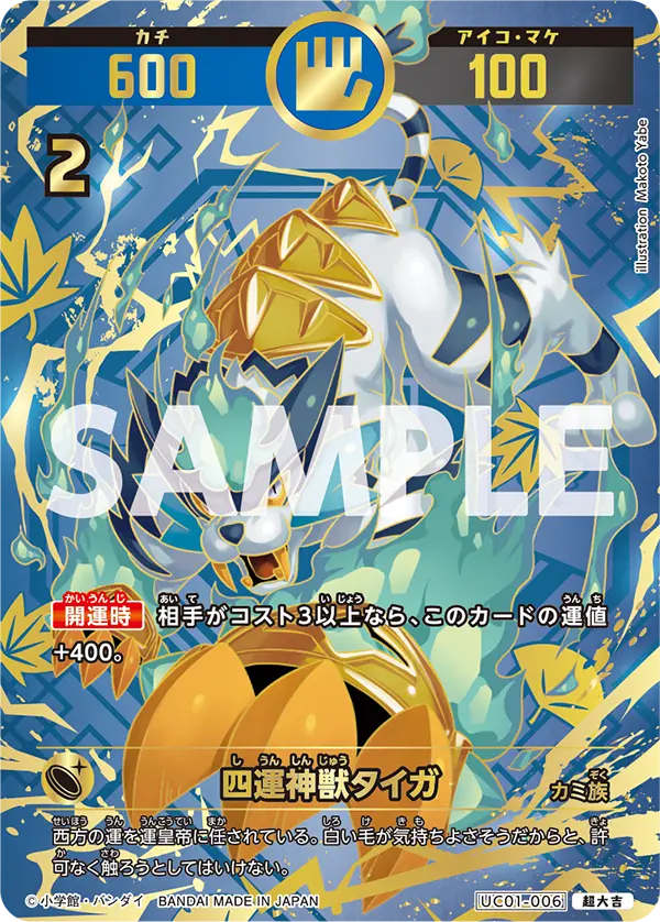 UC01-006 四運神獣タイガ