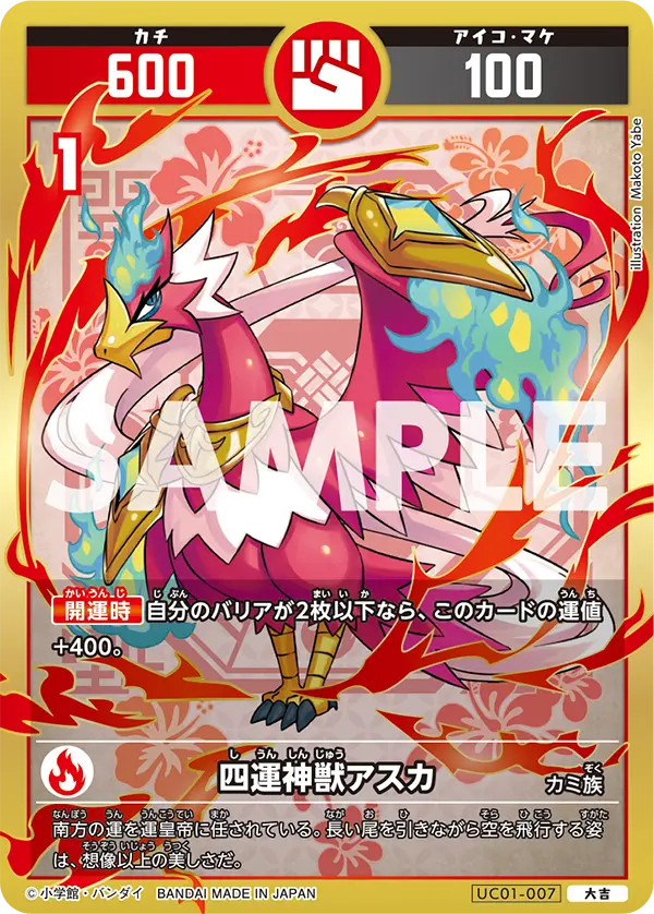 UC01-007 四運神獣アスカ