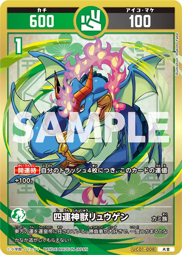 UC01-008 四運神獣リュウゲン