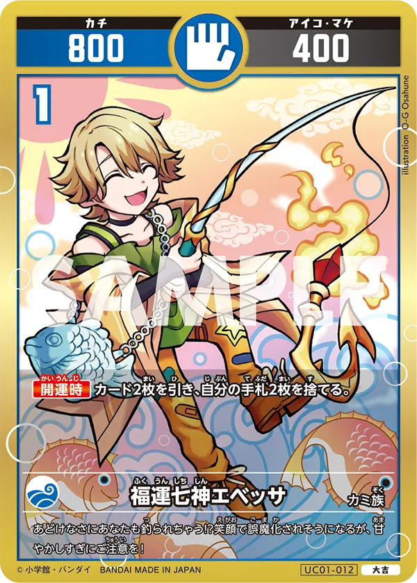 UC01-012 福運七神エベッサ