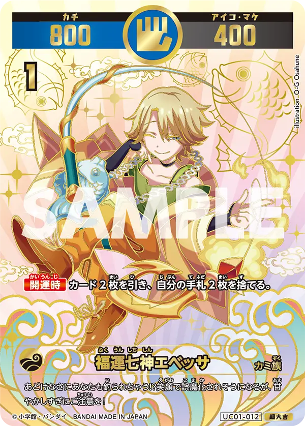 UC01-012 福運七神エベッサ