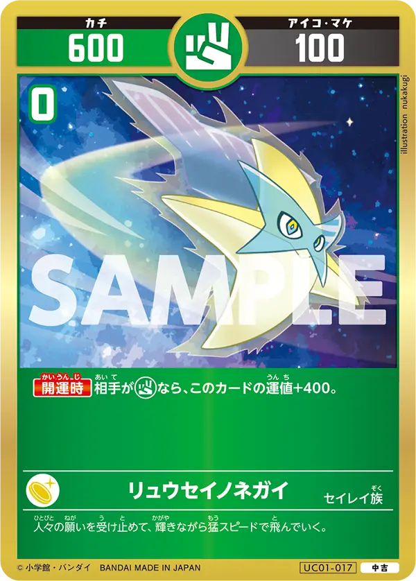 UC01-017 リュウセイノネガイ