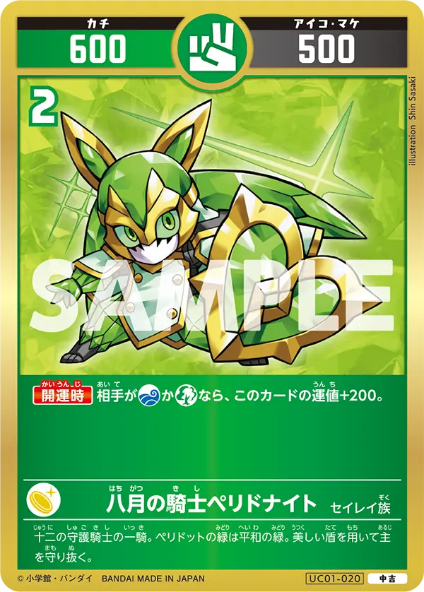 UC01-020 八月の騎士ペリドナイト
