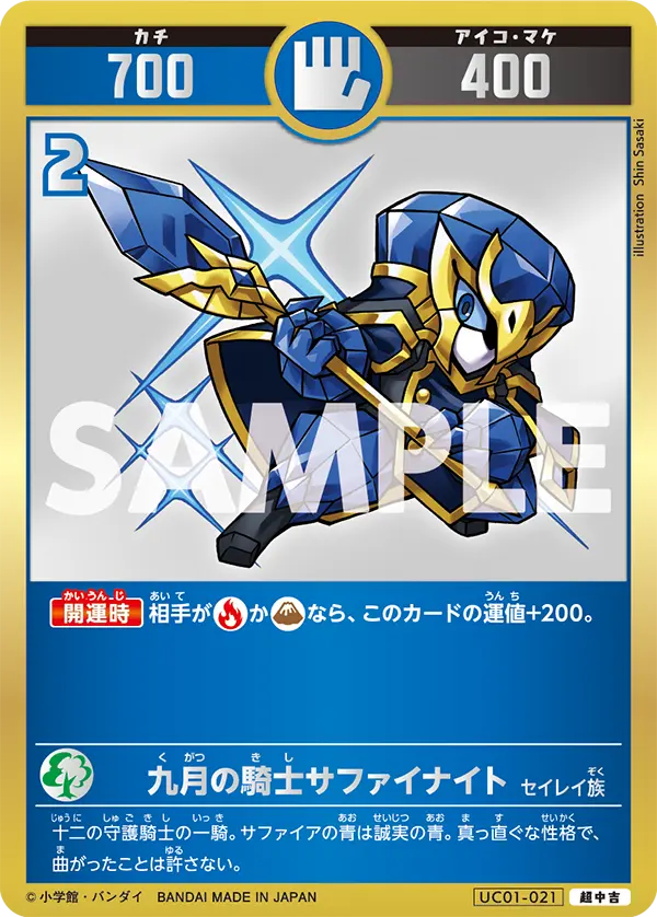 UC01-021 九月の騎士サファイナイト