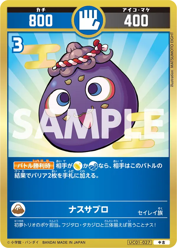 UC01-027 ナスサブロ