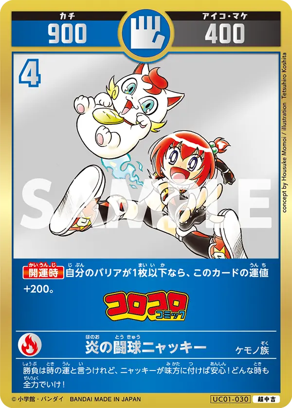UC01-030 炎の闘球ニャッキー