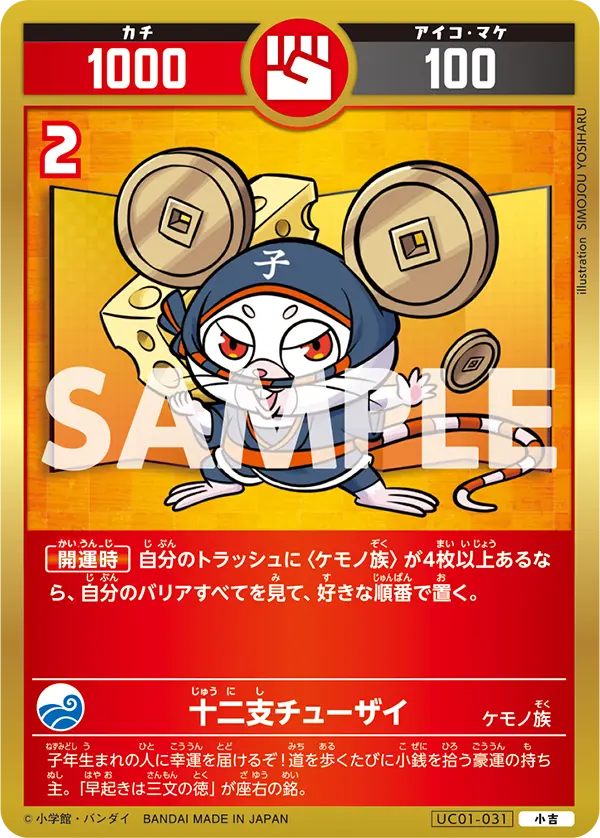UC01-031 十二支チューザイ