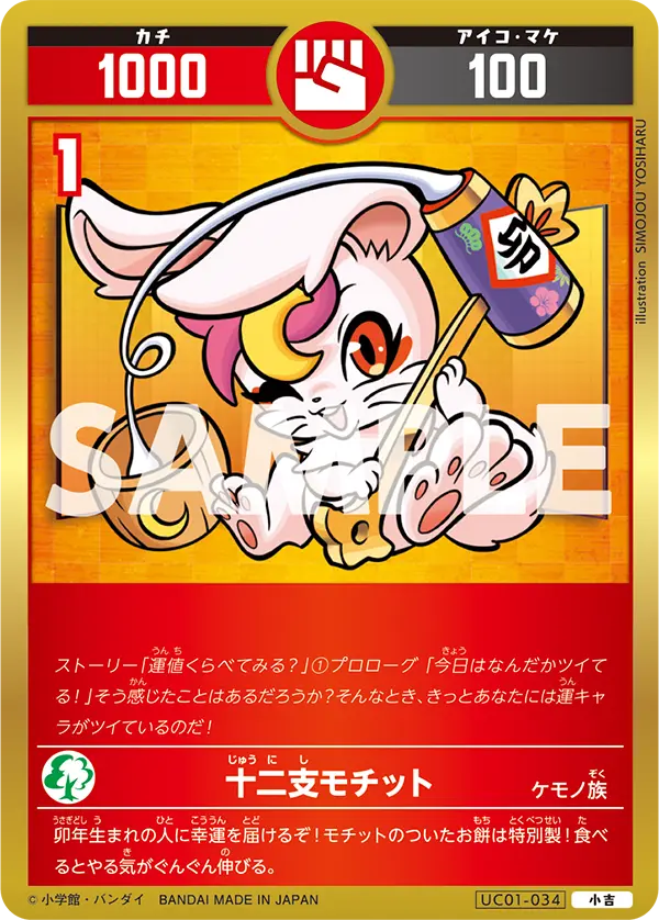 UC01-034 十二支モチット