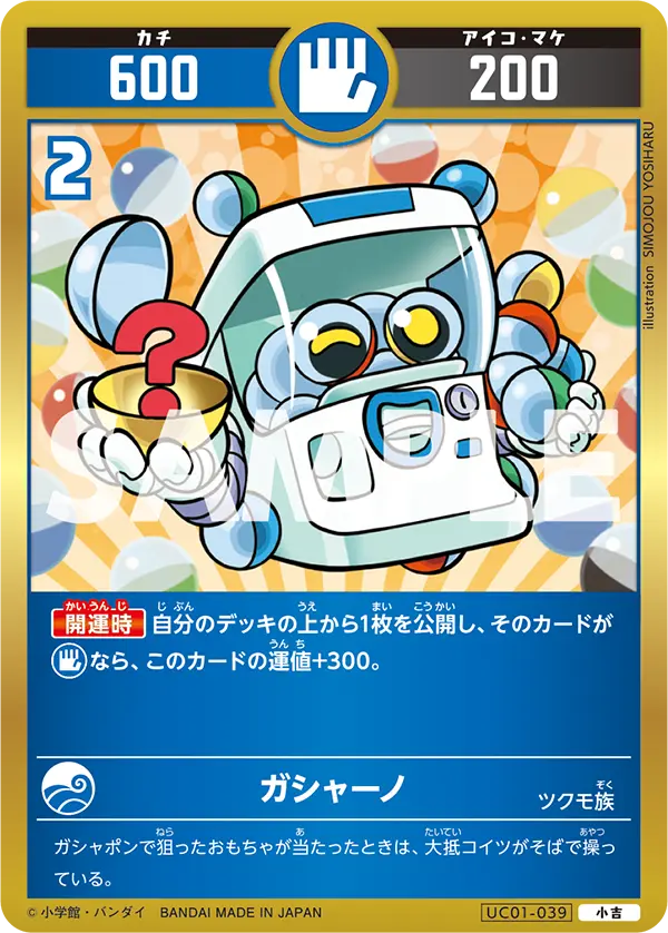 UC01-039 ガシャーノ