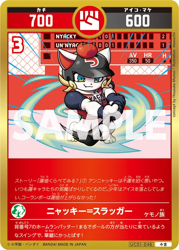 UC01-046 ニャッキー=スラッガー