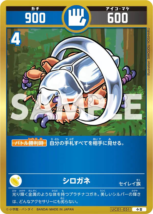 UC01-051 シロガネ