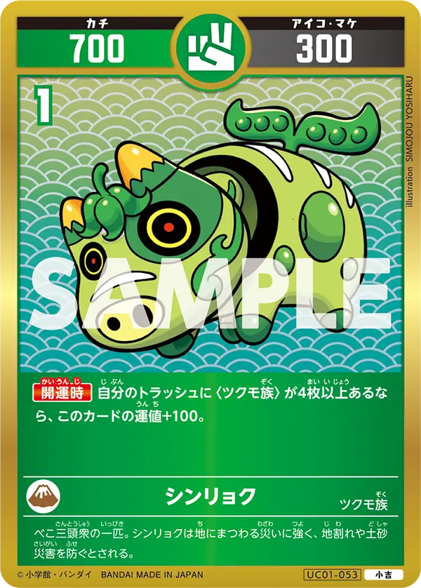 UC01-053 シンリョク