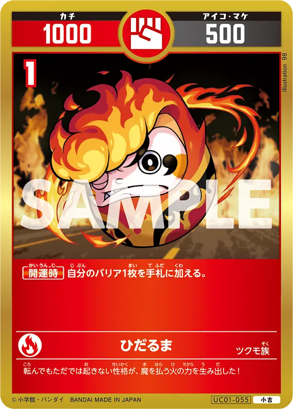 UC01-055 ひだるま