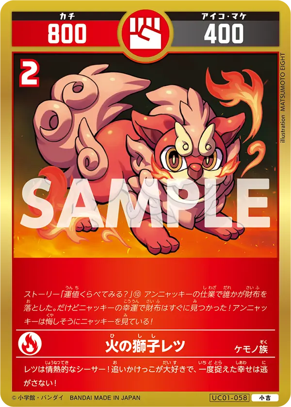 UC01-058 火の獅子レツ