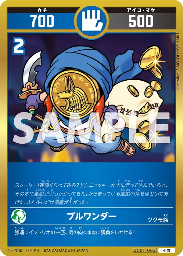 UC01-063 ブルワンダー