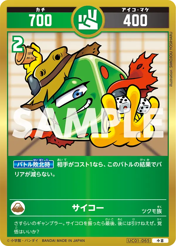 UC01-065 サイコー