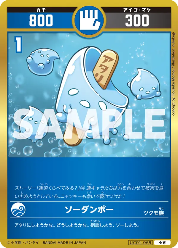 UC01-069 ソーダンボー