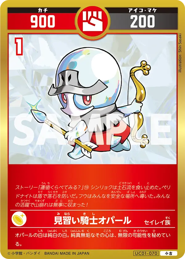 UC01-070 見習い騎士オパール