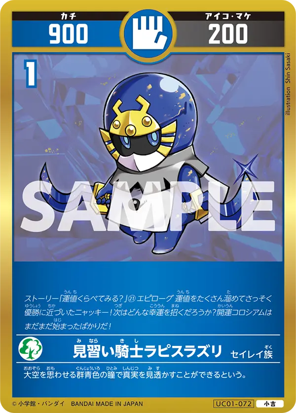 UC01-072 見習い騎士ラピスラズリ