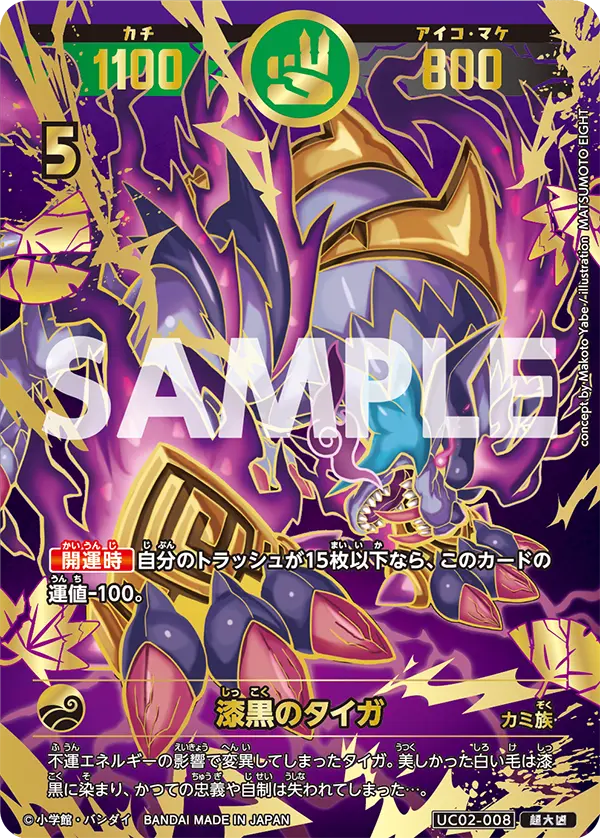 UC02-008 漆黒のタイガ