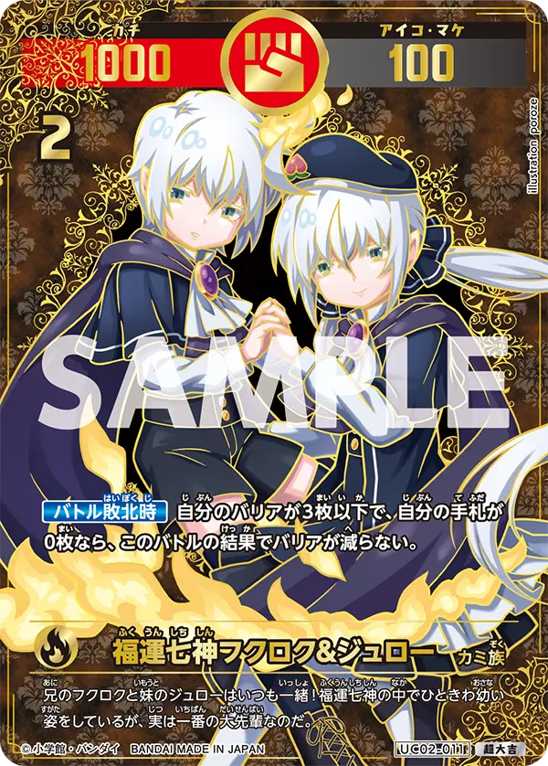 UC02-011 福運七神フクロク&ジュロー