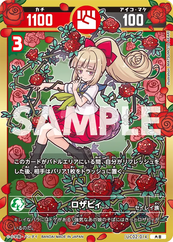 UC02-014 ロザビィ