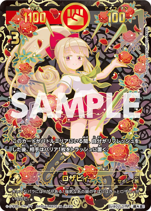 UC02-014 ロザビィ