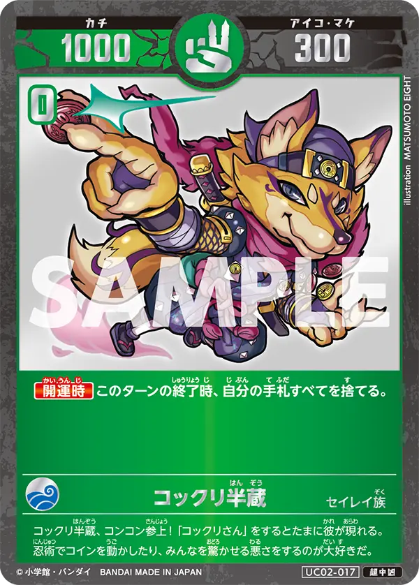 UC02-017 コックリ半蔵