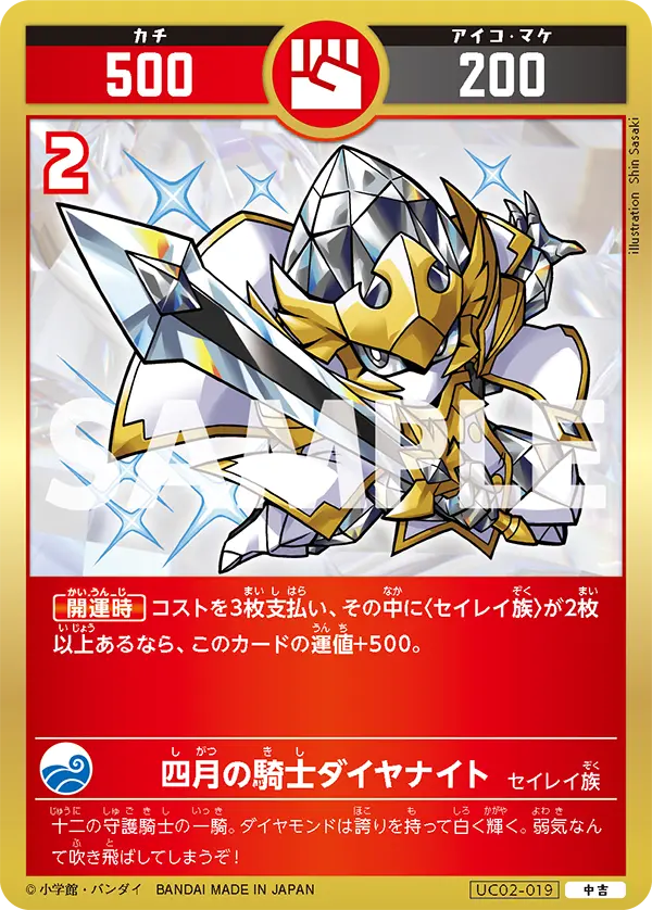 UC02-019 四月の騎士ダイヤナイト