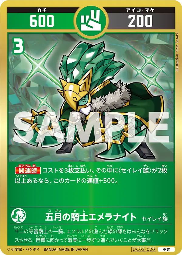 UC02-020 五月の騎士エメラナイト